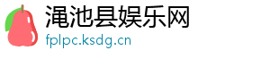 恋与偶像-渑池县娱乐网